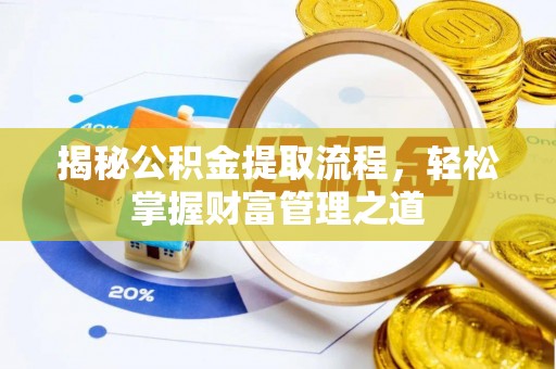 固原揭秘公积金提取流程，轻松掌握财富管理之道