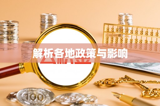固原解析各地政策与影响
