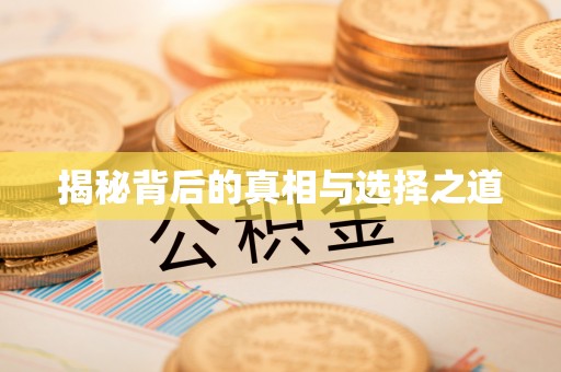 固原揭秘背后的真相与选择之道
