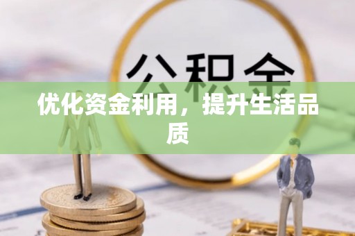 固原优化资金利用，提升生活品质