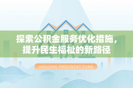 固原探索公积金服务优化措施，提升民生福祉的新路径