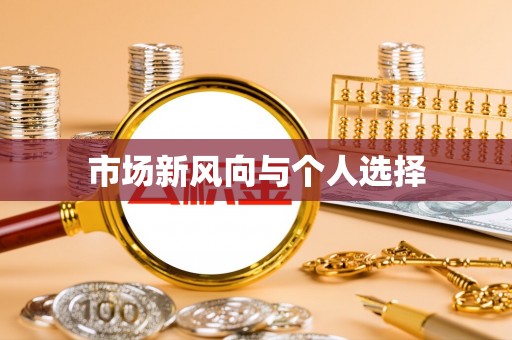 固原市场新风向与个人选择