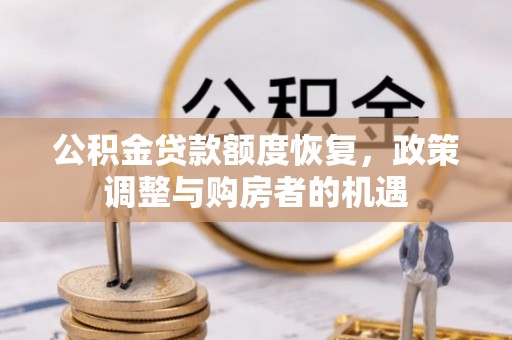 固原公积金贷款额度恢复，政策调整与购房者的机遇