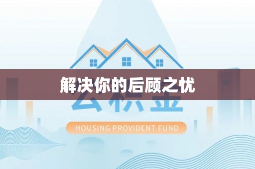 固原解决你的后顾之忧