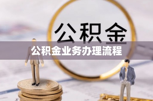固原公积金业务办理流程