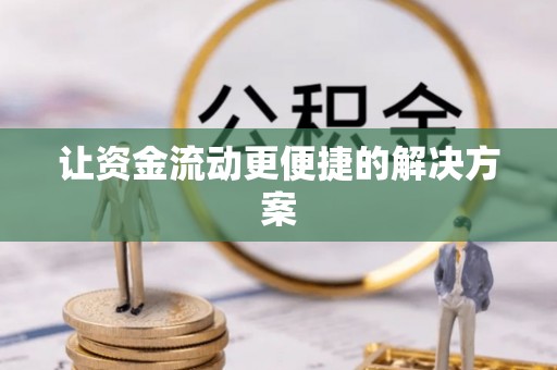 固原让资金流动更便捷的解决方案