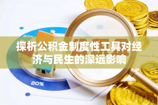 固原探析公积金制度性工具对经济与民生的深远影响