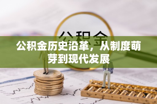 固原公积金历史沿革，从制度萌芽到现代发展