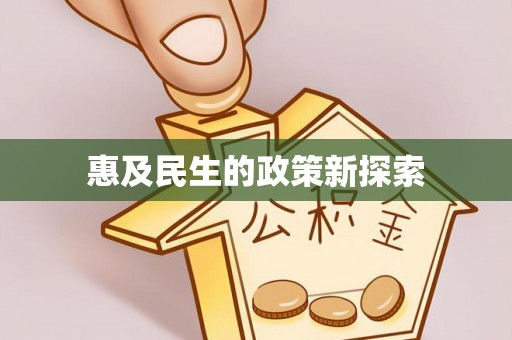 固原惠及民生的政策新探索