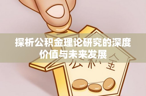 固原探析公积金理论研究的深度价值与未来发展