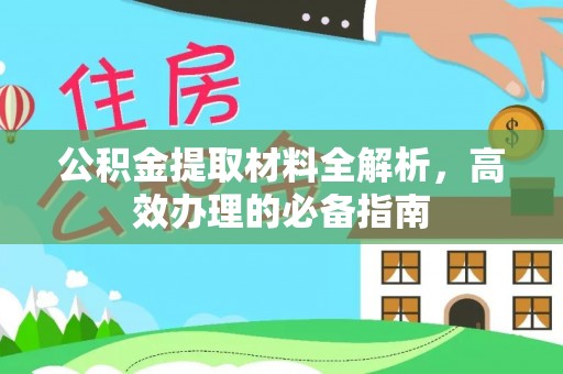 固原公积金提取材料全解析，高效办理的必备指南
