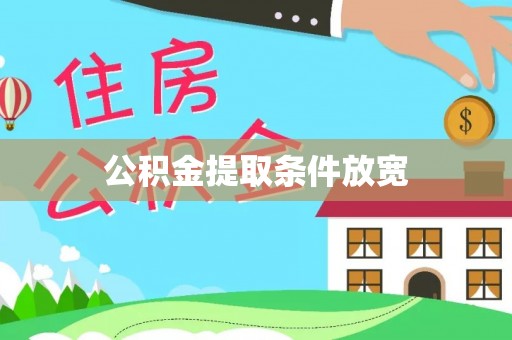 固原公积金提取条件放宽
