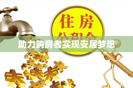 固原助力购房者实现安居梦想