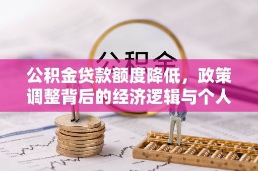 固原公积金贷款额度降低，政策调整背后的经济逻辑与个人应对策略