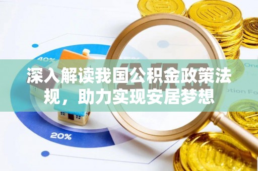 固原深入解读我国公积金政策法规，助力实现安居梦想