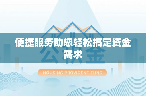 固原便捷服务助您轻松搞定资金需求