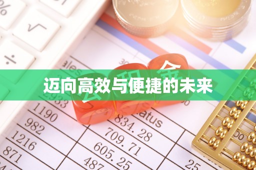 固原迈向高效与便捷的未来