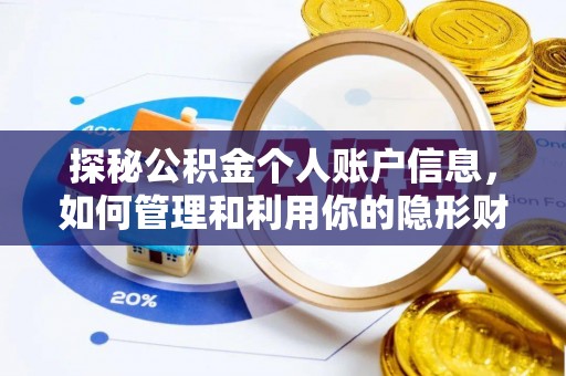 固原探秘公积金个人账户信息，如何管理和利用你的隐形财富