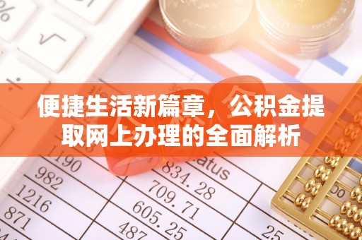 固原便捷生活新篇章，公积金提取网上办理的全面解析