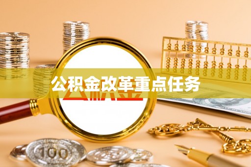固原公积金改革重点任务