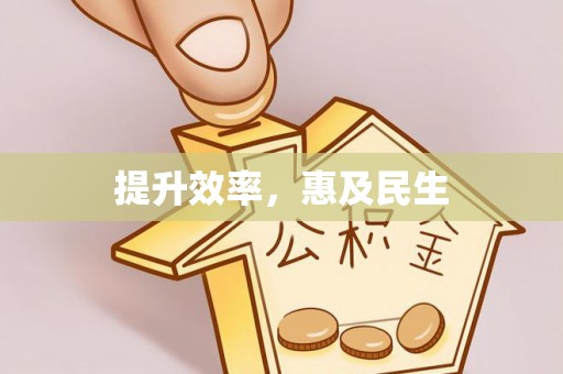 固原提升效率，惠及民生