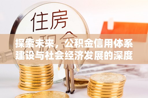 固原探索未来，公积金信用体系建设与社会经济发展的深度融合