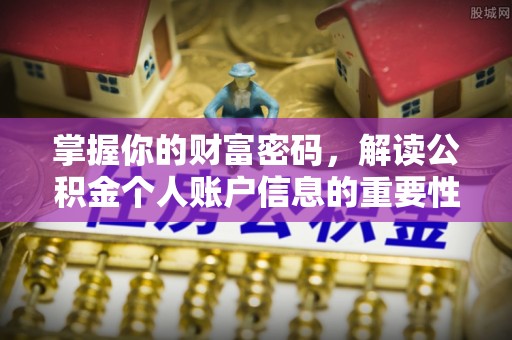 固原掌握你的财富密码，解读公积金个人账户信息的重要性
