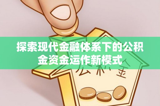 固原探索现代金融体系下的公积金资金运作新模式