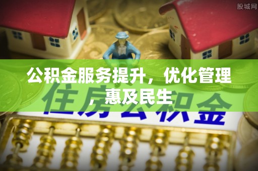 固原公积金服务提升，优化管理，惠及民生