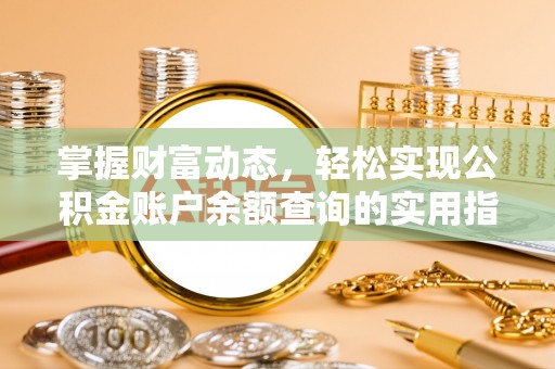 固原掌握财富动态，轻松实现公积金账户余额查询的实用指南