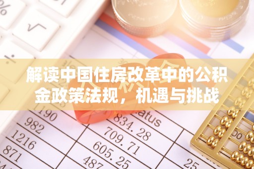 固原解读中国住房改革中的公积金政策法规，机遇与挑战