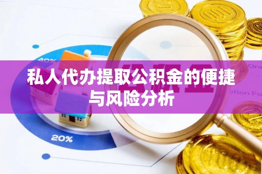 固原私人代办提取公积金的便捷与风险分析