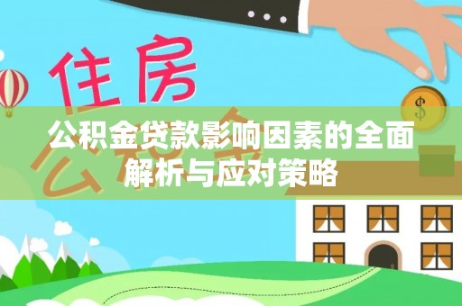 固原公积金贷款影响因素的全面解析与应对策略