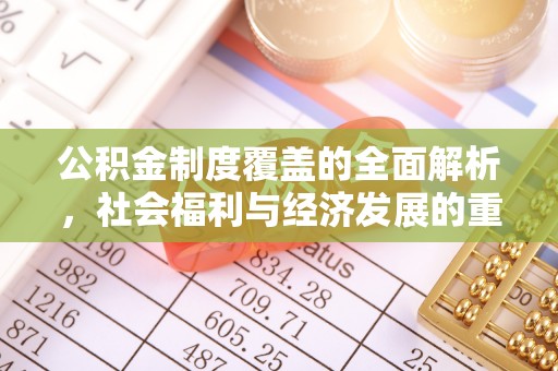 固原公积金制度覆盖的全面解析，社会福利与经济发展的重要纽带