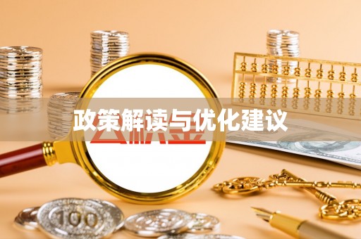 固原政策解读与优化建议