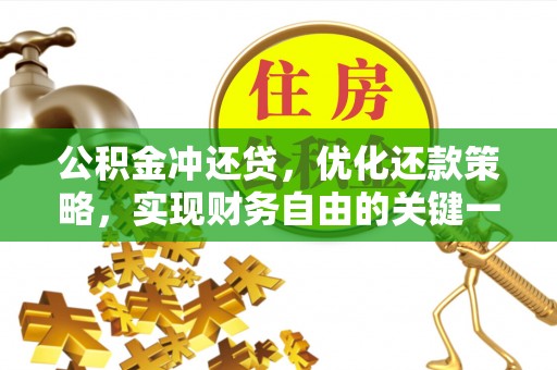 固原公积金冲还贷，优化还款策略，实现财务自由的关键一步