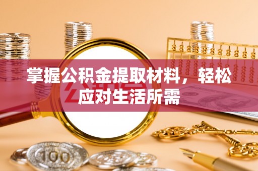 固原掌握公积金提取材料，轻松应对生活所需