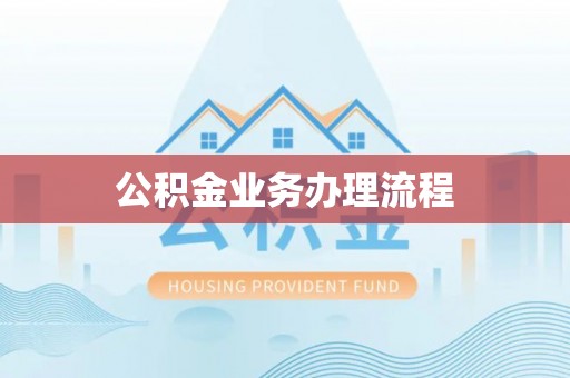 固原公积金业务办理流程