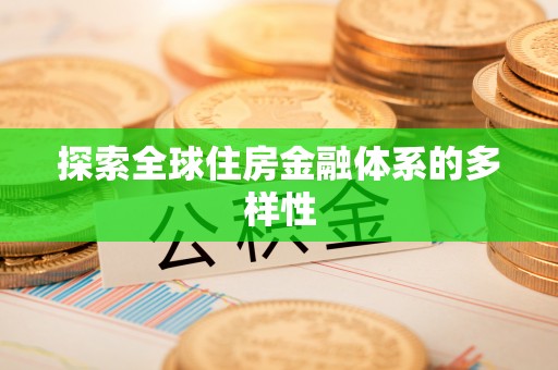 固原探索全球住房金融体系的多样性