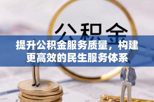 固原提升公积金服务质量，构建更高效的民生服务体系