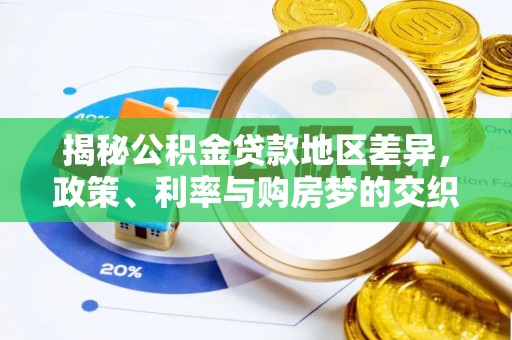 固原揭秘公积金贷款地区差异，政策、利率与购房梦的交织