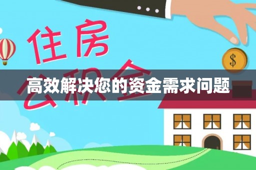 固原高效解决您的资金需求问题
