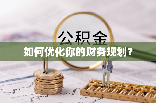 固原如何优化你的财务规划？