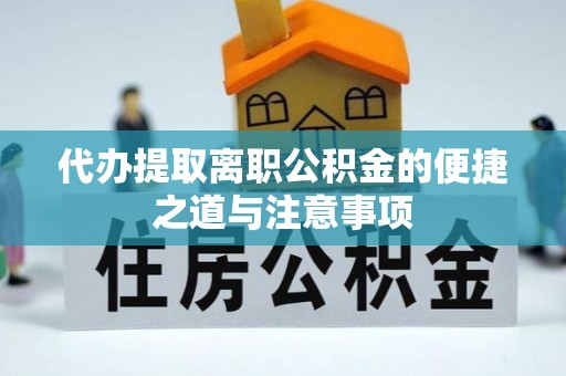 固原代办提取离职公积金的便捷之道与注意事项