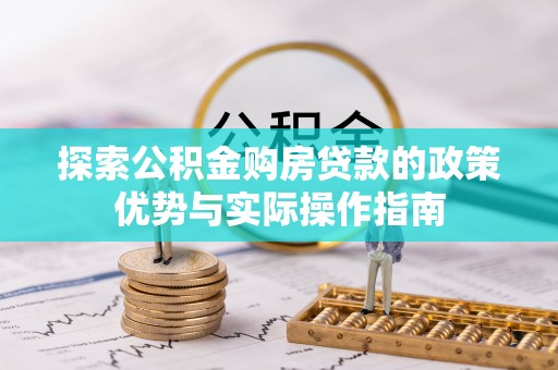 固原探索公积金购房贷款的政策优势与实际操作指南