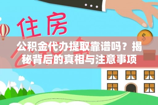 固原公积金代办提取靠谱吗？揭秘背后的真相与注意事项