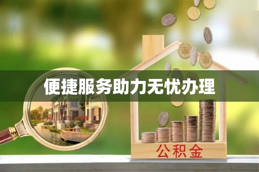 固原便捷服务助力无忧办理