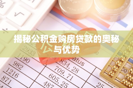 固原揭秘公积金购房贷款的奥秘与优势