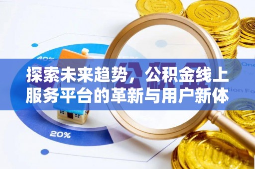 固原探索未来趋势，公积金线上服务平台的革新与用户新体验