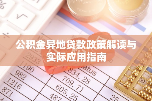 固原公积金异地贷款政策解读与实际应用指南